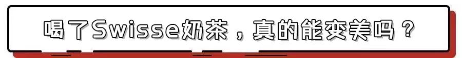 上海的夏天是个美丽的季节,swisse好喝的奶茶