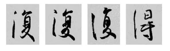 偏旁部首硬笔书法第三十二讲,二王行书基本笔法及部首
