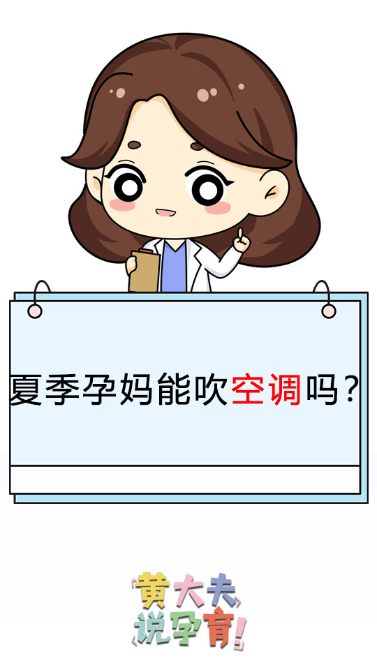 夏天到了孕妈可以吹空调吗,孕妈妈可以吹空调吗