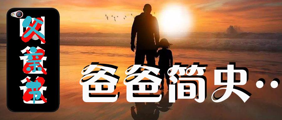 《爸爸简史》||童鞋，快来广播室认领你的爸爸~