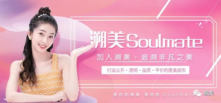 是你的溯美,是你的Soulmate.