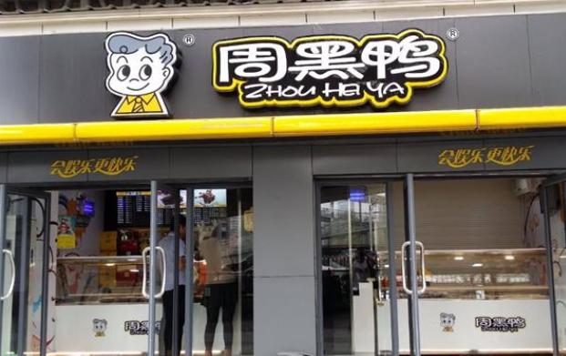 周黑鸭如何没落的,周黑鸭市场现状