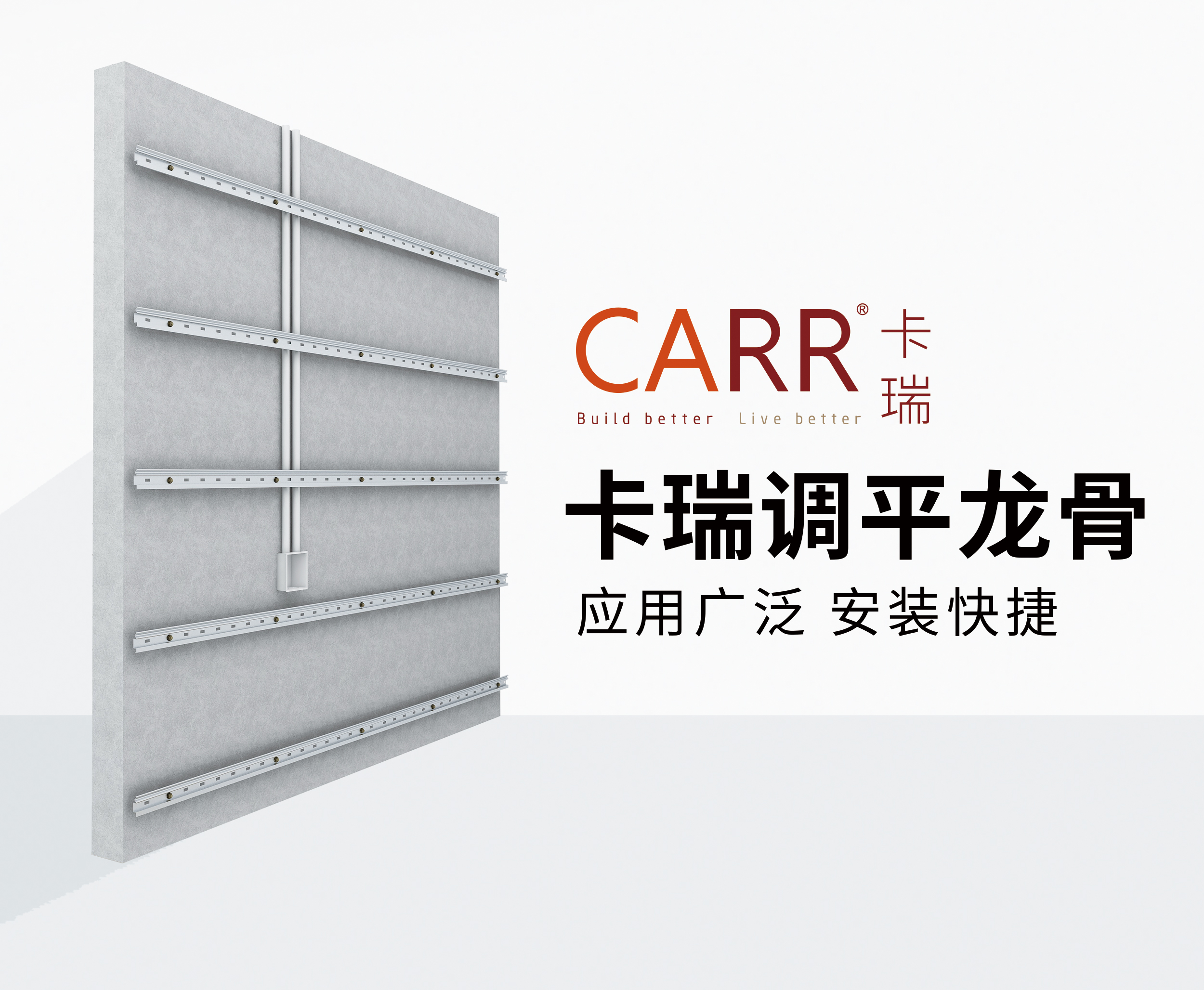 品宅产品|CARR®卡瑞调平龙骨—“极速找平王”