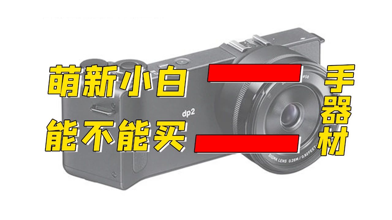 二手相机购买注意啥,新手怎么选二手相机