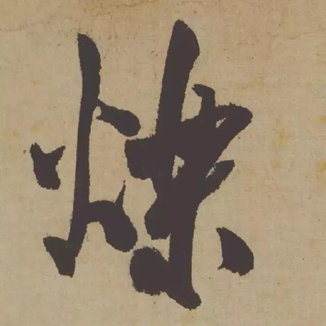 范曾说《研山铭》是伪作，石开却说字字精彩、笔笔神奇！