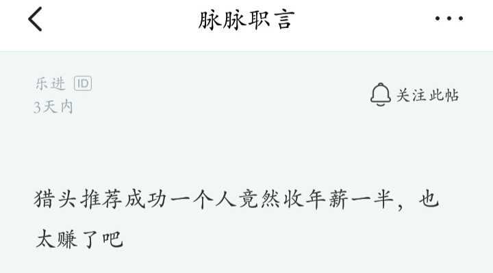 猎头入职一个人能赚多少,猎头靠什么赚钱