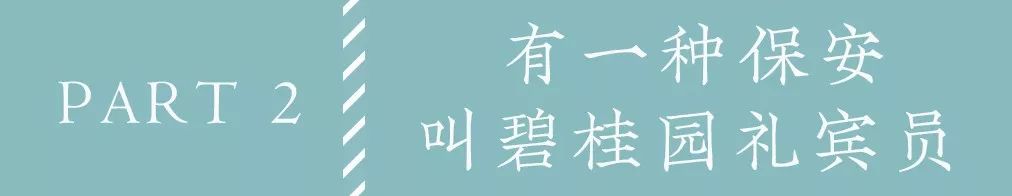 碧桂园保安王志军,碧桂园案场礼宾员