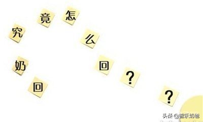 断奶引发乳腺炎可以继续回奶吗,断奶后如何回奶最健康视频