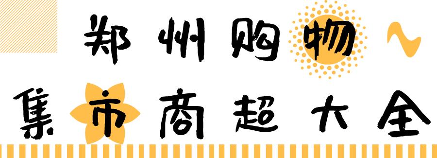 现在郑州去哪买东西,郑州人购物选哪