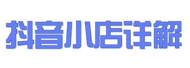 抖音小店开店攻略详细教程视频,小白都能学会开抖音小店完整流程
