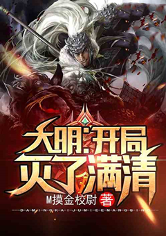 最受欢迎大明历史小说,十部必看经典穿越历史小说大明