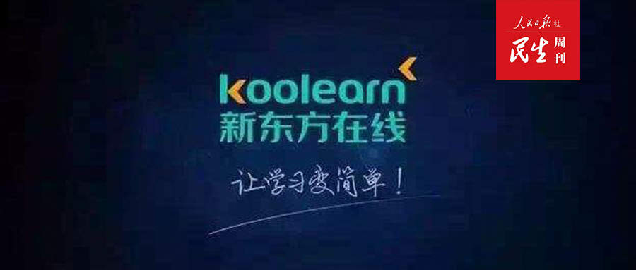新东方在线教育平台怎么样可靠吗,退费骗局被骗了要走司法程序