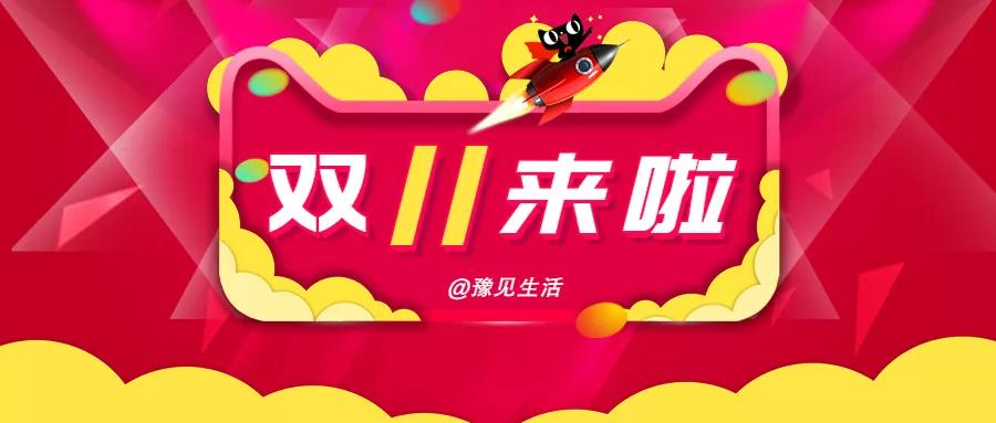 双十一线上线下共同发力,决战双十一优惠