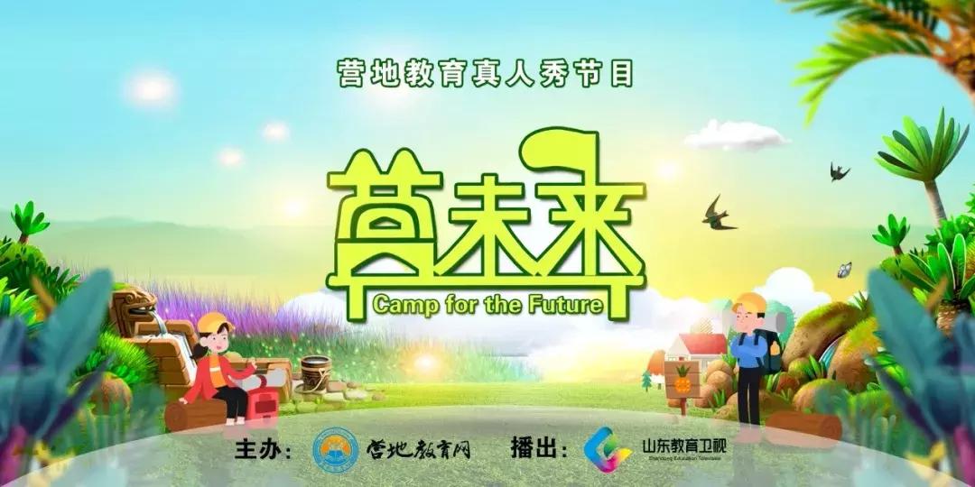 营响未来营地教育基地,营响未来营地直播