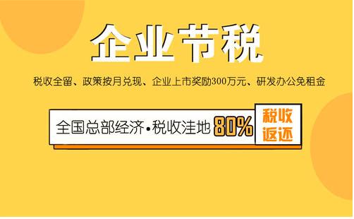 税收洼地有哪些税收优惠政策,入驻税收洼地享受税收优惠政策