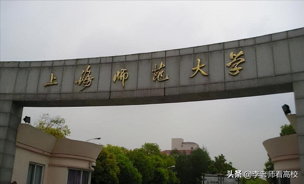 上海师大是综合院校吗,上海师范大学2022预算