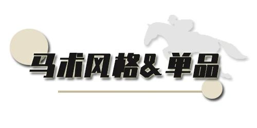 英伦风马术穿搭,法式宫廷马术风