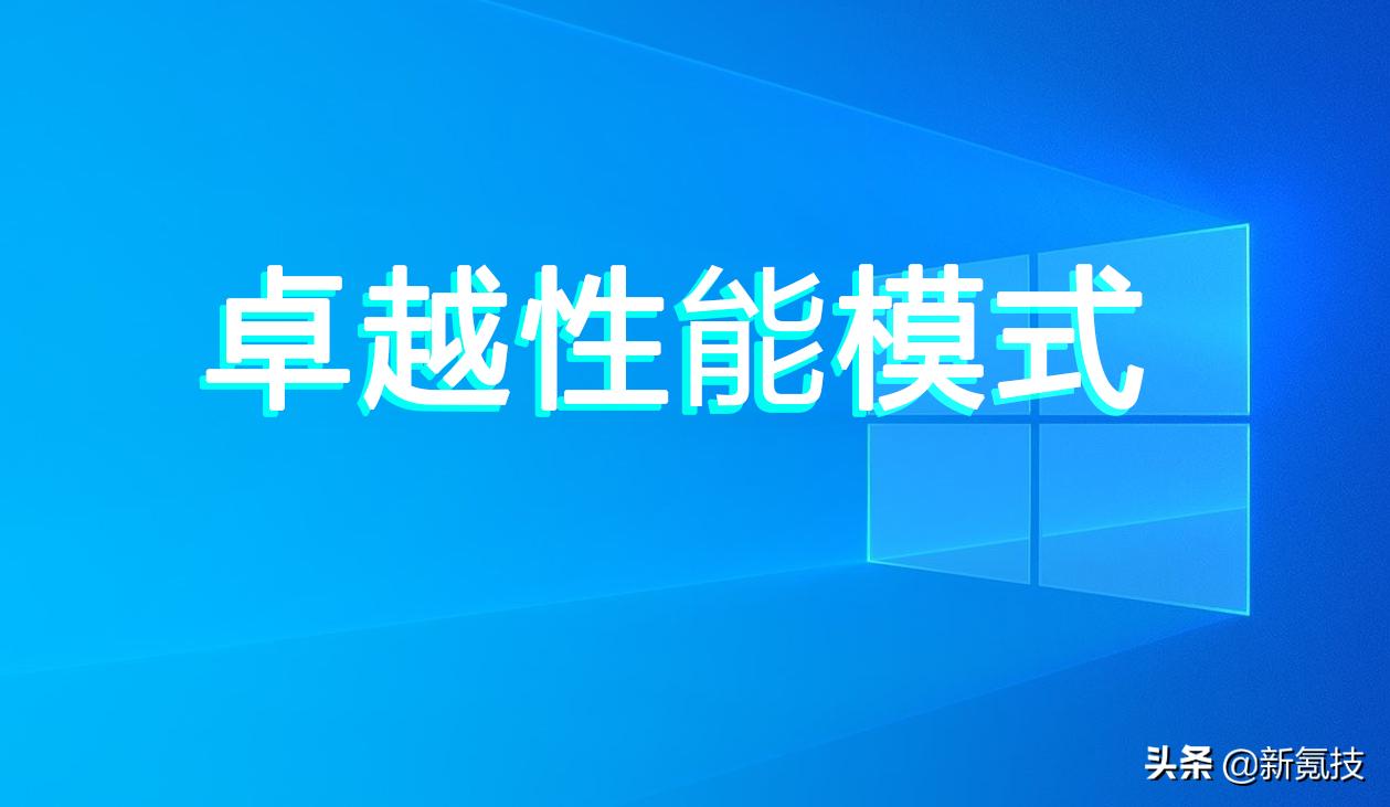 win10系统怎么开启卓越性能,win10隐藏的卓越性能模式如何开启