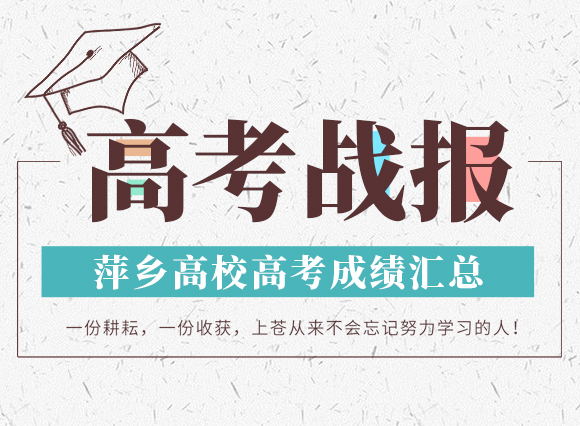 萍乡一本上线高中排名,萍乡实验高中高考喜报