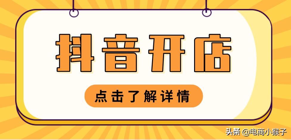 抖音开店需要多少钱如何运营,抖音开店铺需要多少钱如何运营