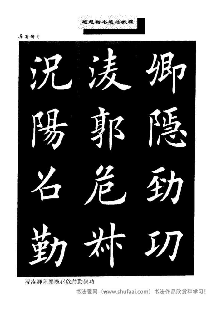 田英章毛笔楷书教学字帖,田英章毛笔楷书标准教程笔法
