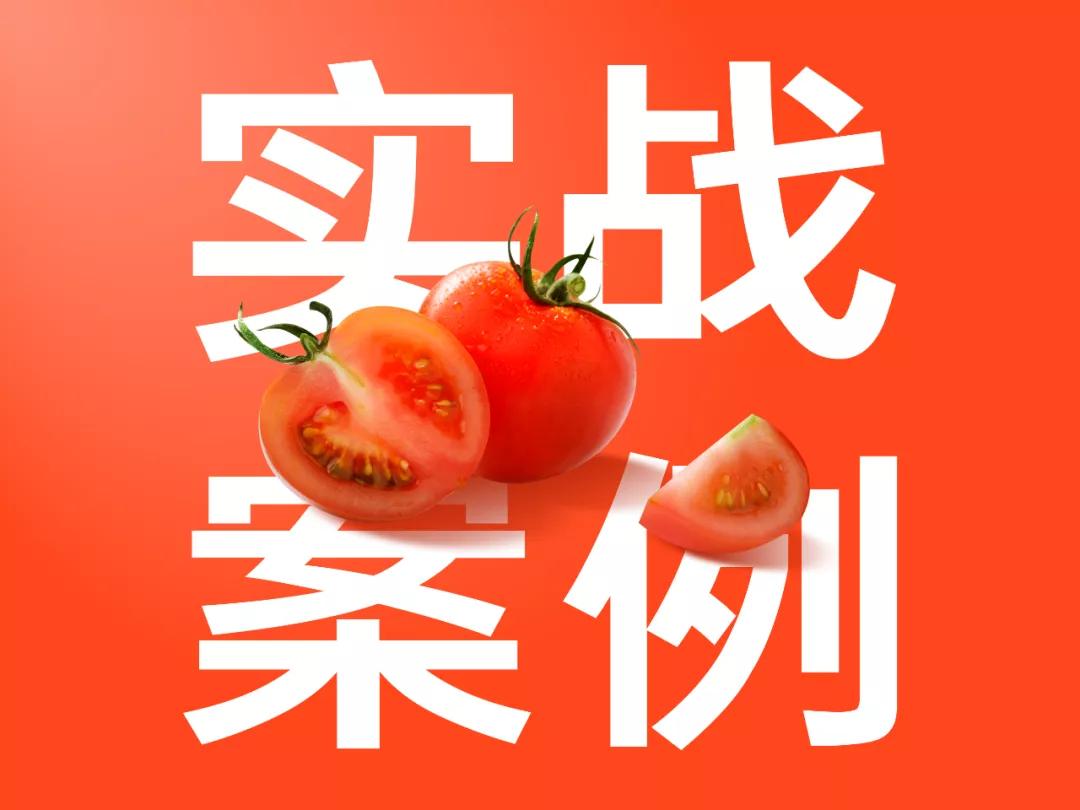 一份让你看了就分泌出口水的PPT，番茄这个点，太绝了