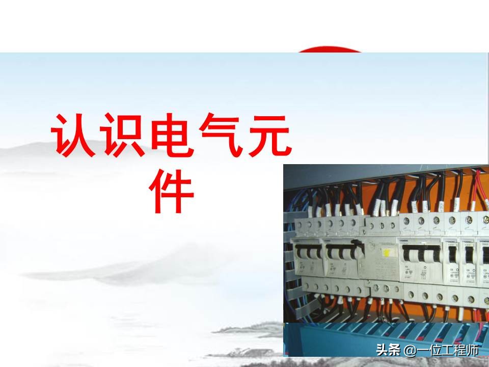 认识电气原理图的方法,电气元件的基本知识