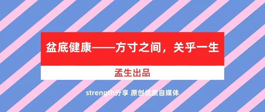 盆底健康知识讲座大全,盆底健康科普知识
