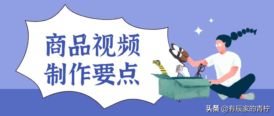 提高店铺流量利用率，主图商品视频制作要点赶紧收藏码住