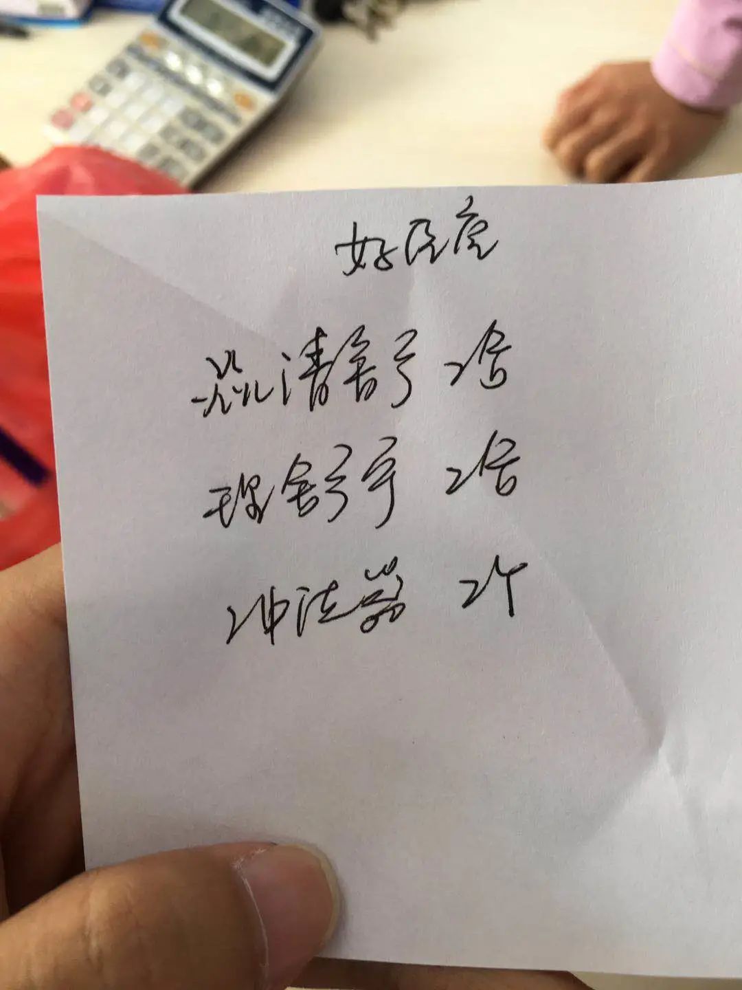 人民医院医生让去外面药店买药,医生写小纸条到指定药店