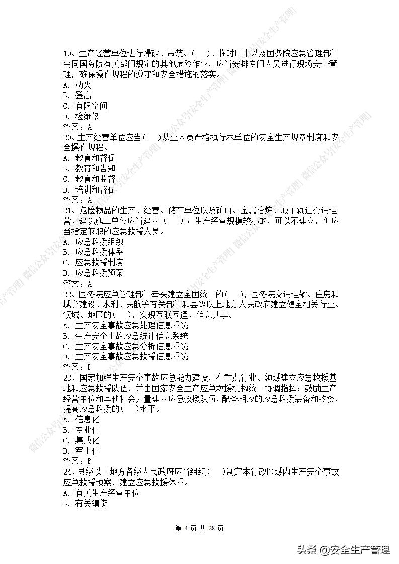 2021年安全生产法是第几次修改,新安全生产法题库答案下载