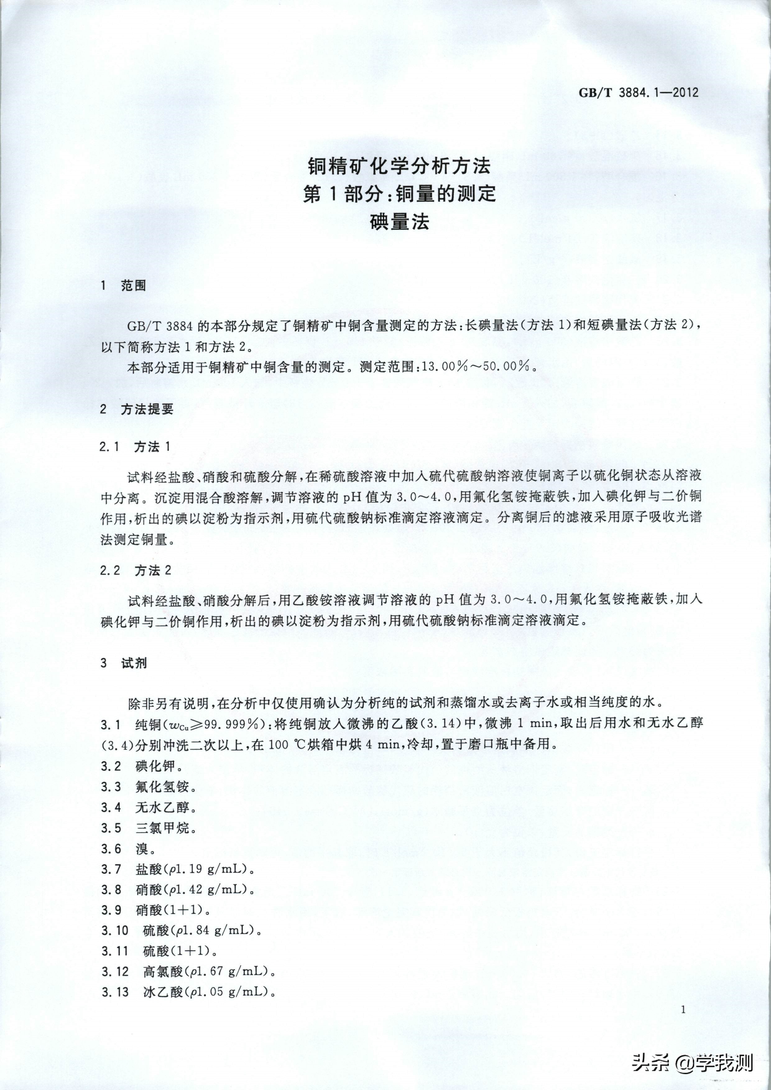 铜盐和铜精矿测定方法的比较,铜精矿中铜含量的测定方法要求