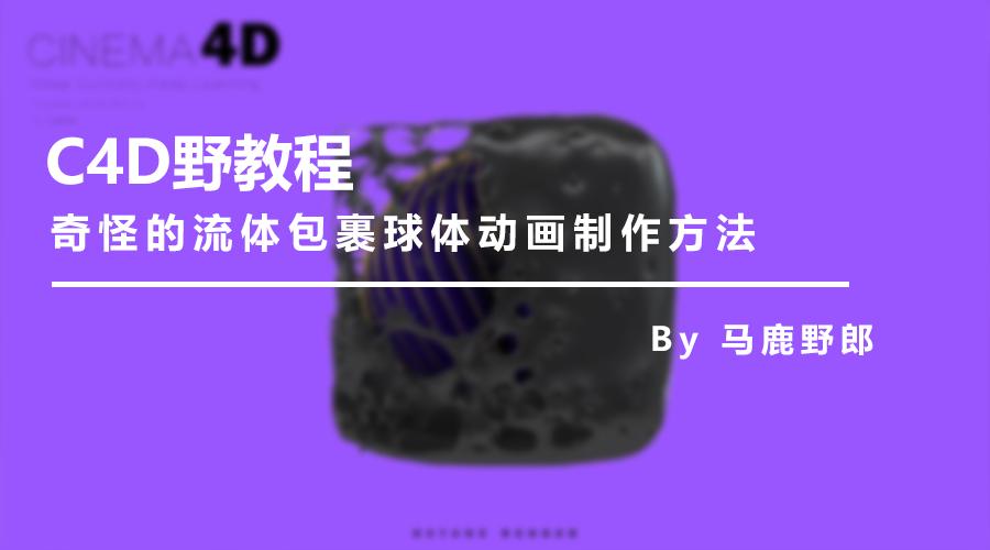 c4d几何图形动画教程,3d卡通小场景c4d教程