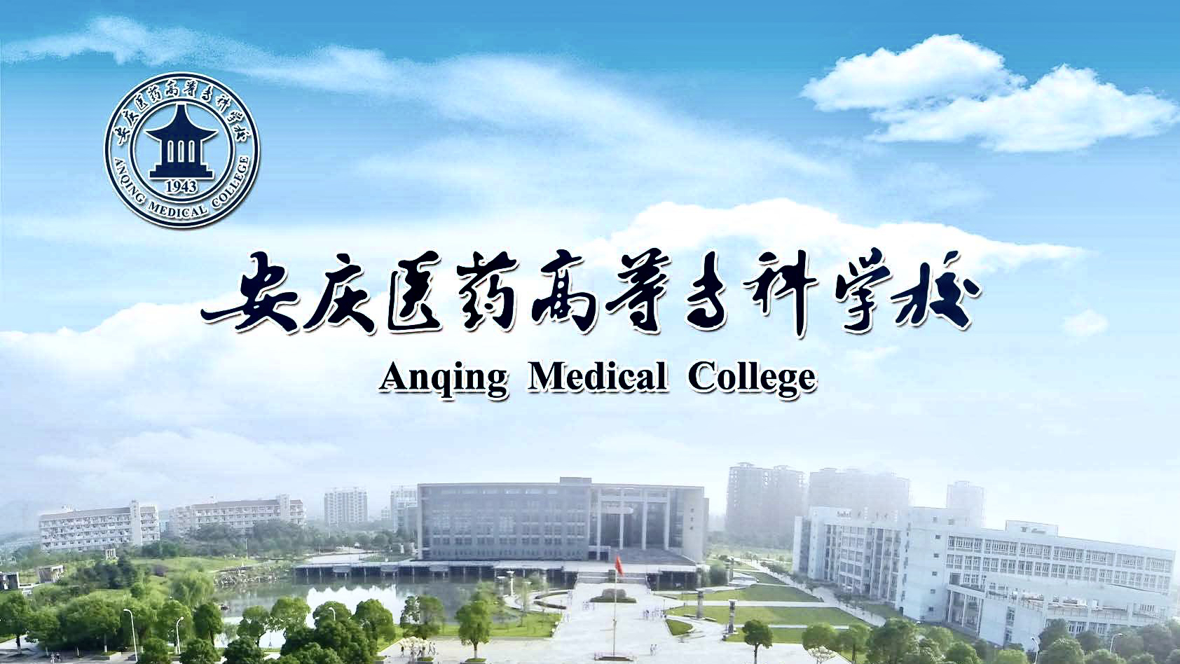 安庆医药高等专科学校升本,安庆医药高等专科学校升本科学校