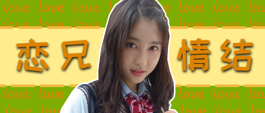 我27岁，不仅要和哥哥黏在一起，还要时刻GPS监视他的行踪