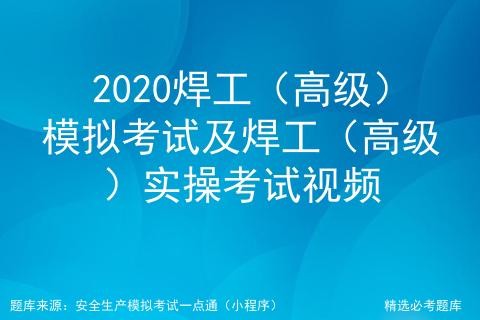 2022初级焊工模拟考试,焊工高级工实操考试题库