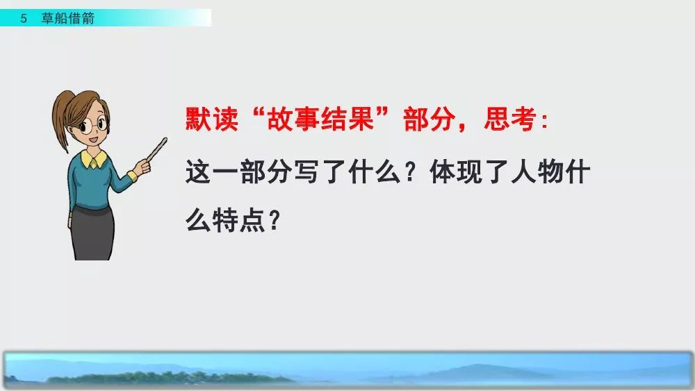 部编版五年级下册第5课《草船借箭》图文讲解+知识点梳理