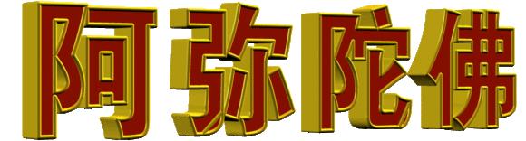 每日阿弥陀佛图片,阿弥陀佛放光动态图片高清图文