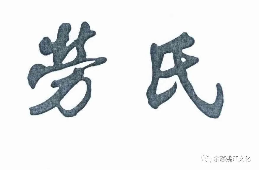 劳姓始祖是谁,余姚姚姓的历史