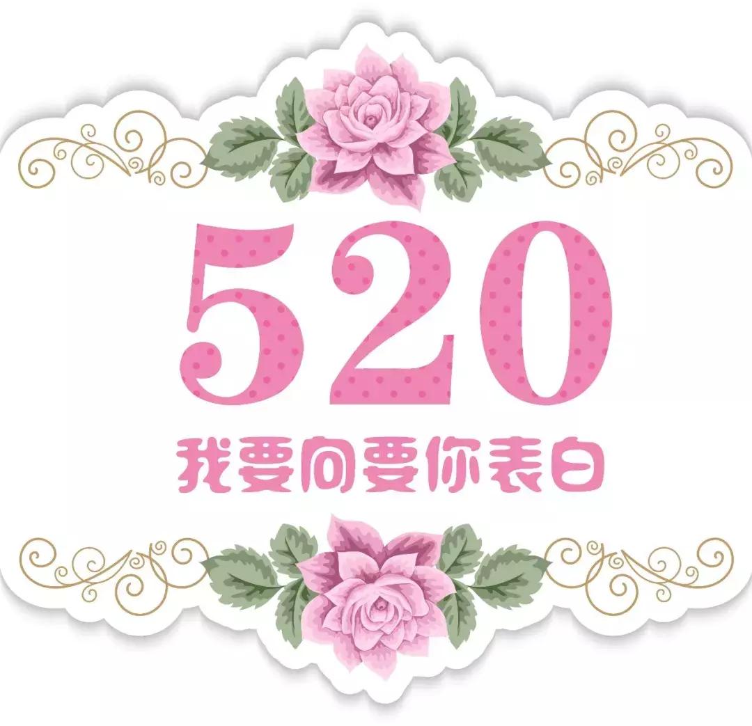 520给对象的浪漫祝福语精选100句,520表白是今年最真实的祝福语
