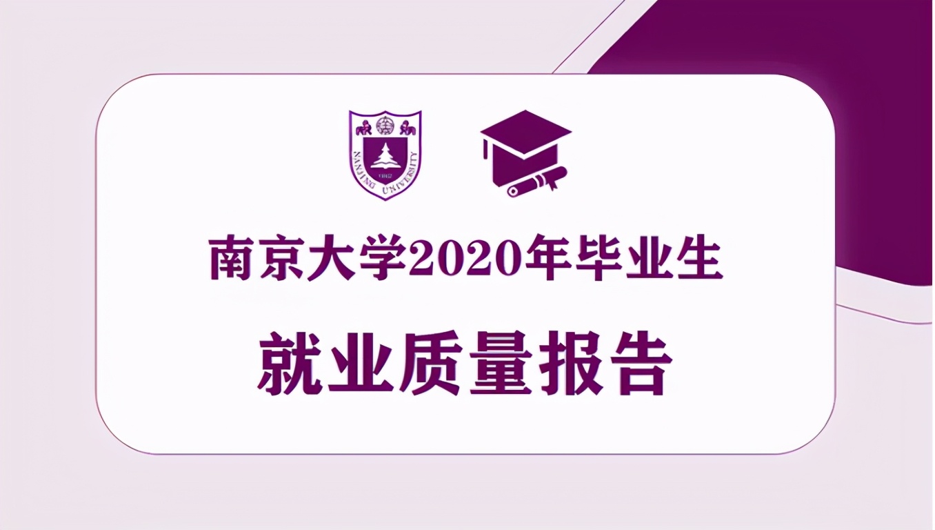 *京大南**学毕业生薪资水平出炉，本科生年薪近15万，研究生18万