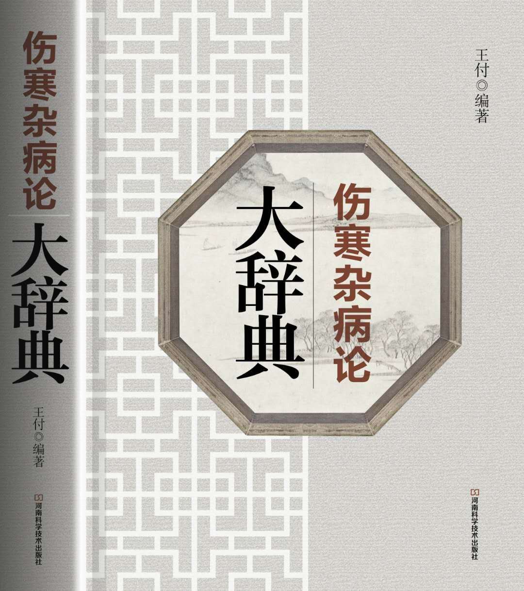 王付教授经方大全,经方大师王付教授完整版