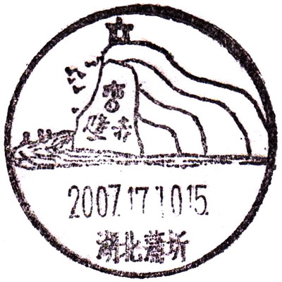 全国风景邮戳目录大不全版，想收齐费老鼻子劲了