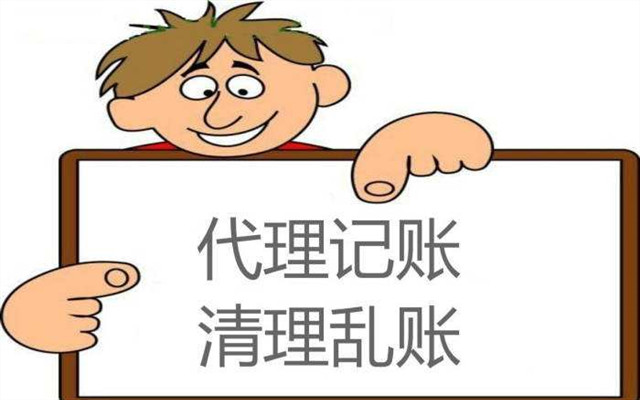亿财税代理记账,专注代理记账包括什么