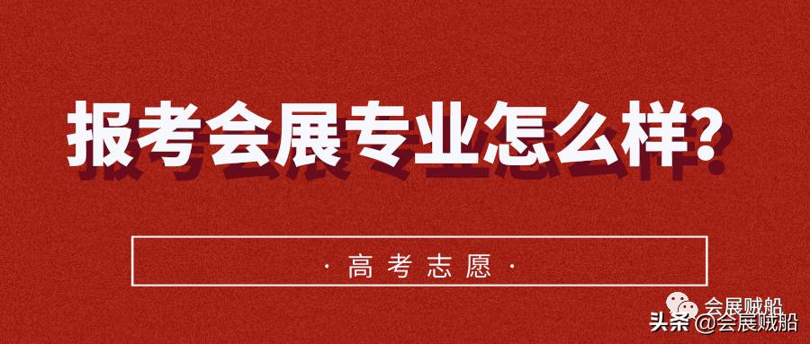 高考志愿填报会展专业怎么样?