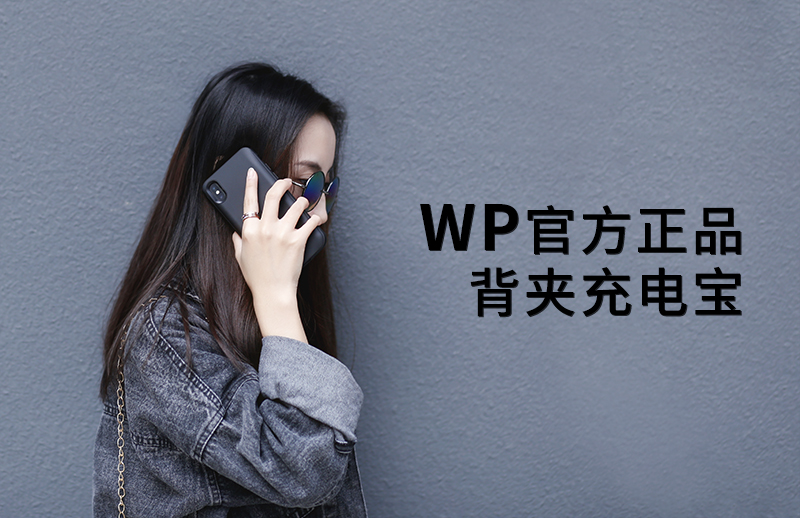 苹果背夹式充电宝4.7寸和5.5寸区别,传统充电宝好还是背夹式好