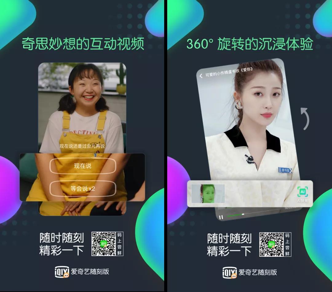 不一样的爱奇艺随刻版：以技术和内容为依托的综合视频社区