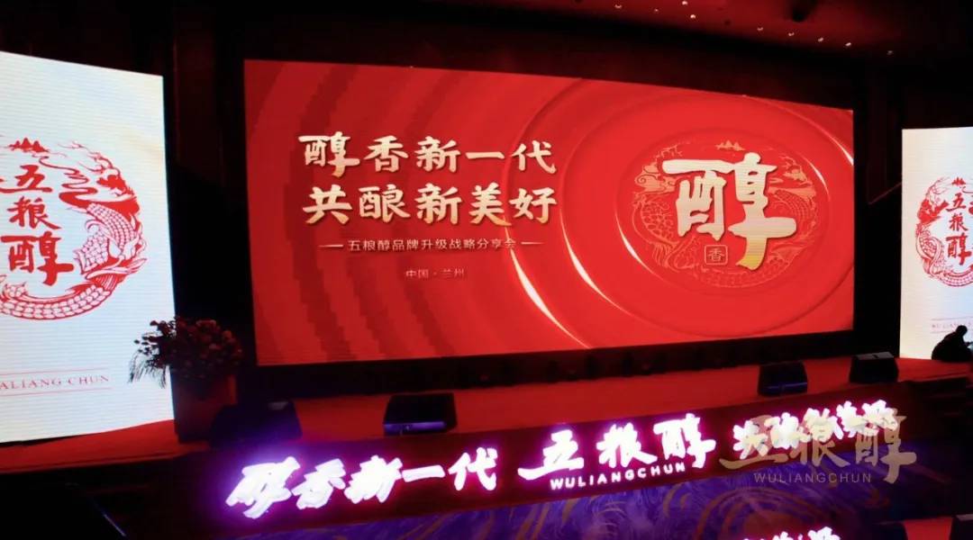 五粮醇新品发布会,五粮醇升级战略分享会