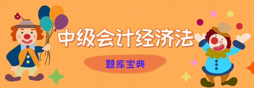 通关宝典，2020中级会计题库来喽！大家一起共享资源，稳过中级
