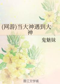 女主网游推文!这些女主全息网游小说在你的收藏列表里吗?